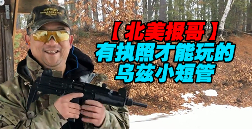 【北美报哥】有执照才能玩的乌兹小短管